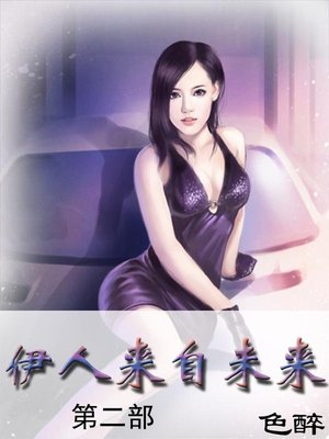 伊人来自未来 - ebook